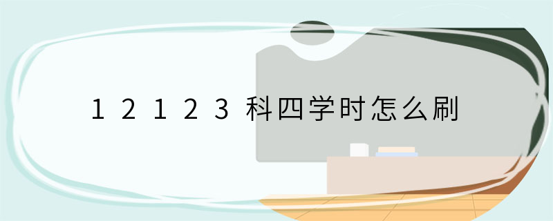 12123科四学时怎么刷