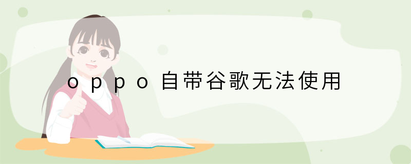 oppo自带谷歌无法使用