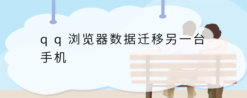 qq浏览器数据迁移另一台手机
