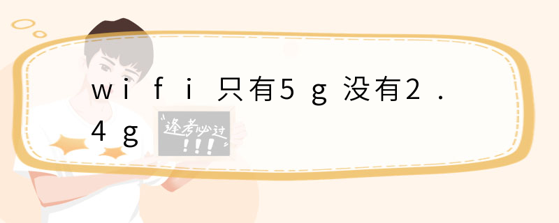 wifi只有5g没有2.4g