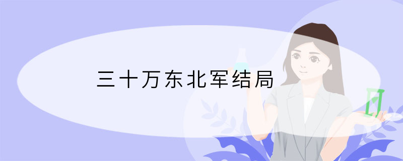 三十万东北军结局