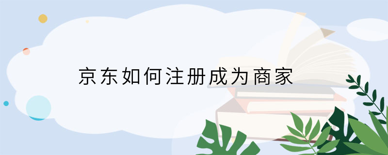 京东如何注册成为商家