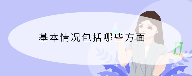 基本情况包括哪些方面