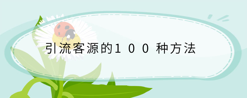 引流客源的100种方法