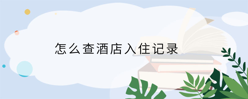 怎么查酒店入住记录