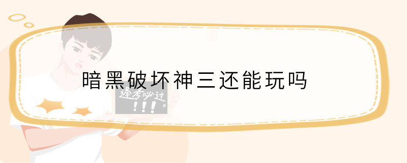 暗黑破坏神三还能玩吗