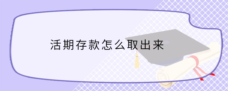 活期存款怎么取出来