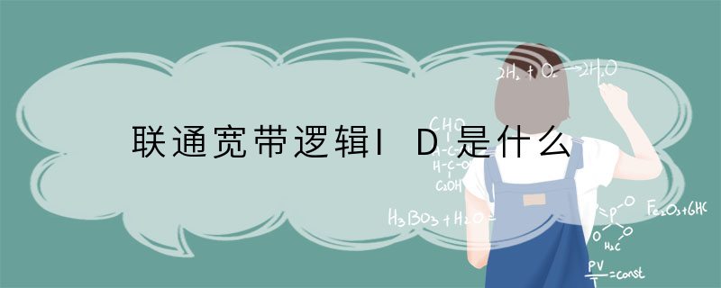 联通宽带逻辑ID是什么