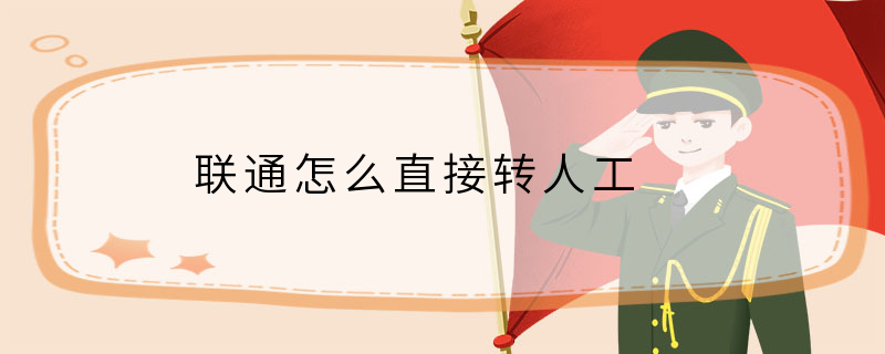 联通怎么直接转人工