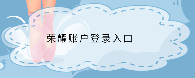 荣耀账户登录入口